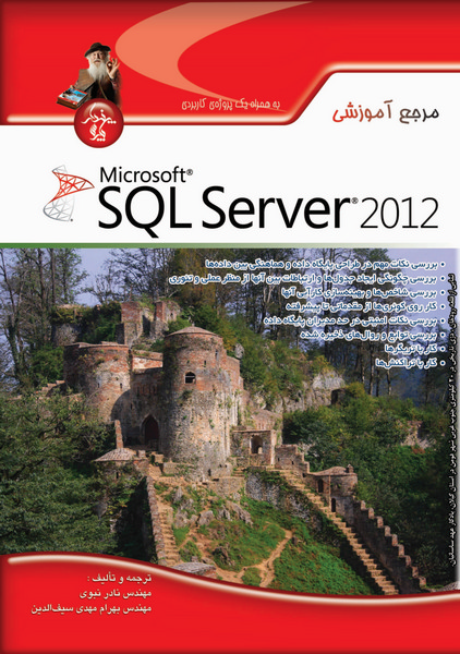 مرجع آموزشی SQL Server 2012