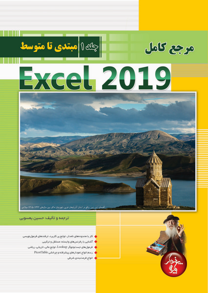 مرجع کامل Excel 2019- جلد 1 - مقدماتی تا متوسط