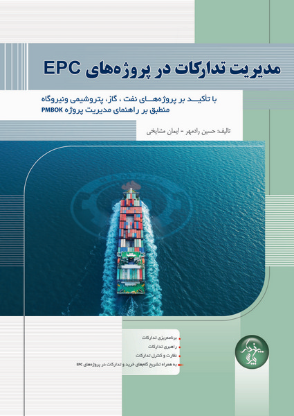 مدیریت تدارکات در پروژه های EPC