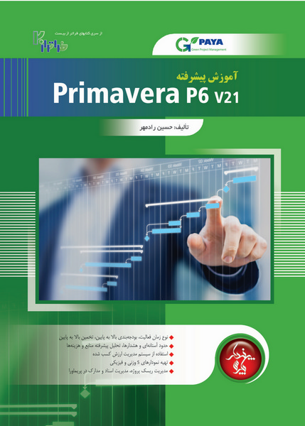 آموزش پیشرفته Primavera P6 v21