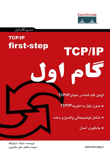 TCP/IP گام اول