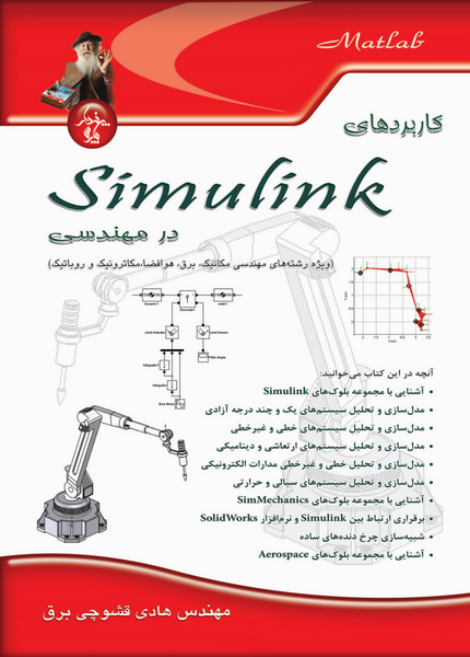 کاربردهای Simulink در مهندسی