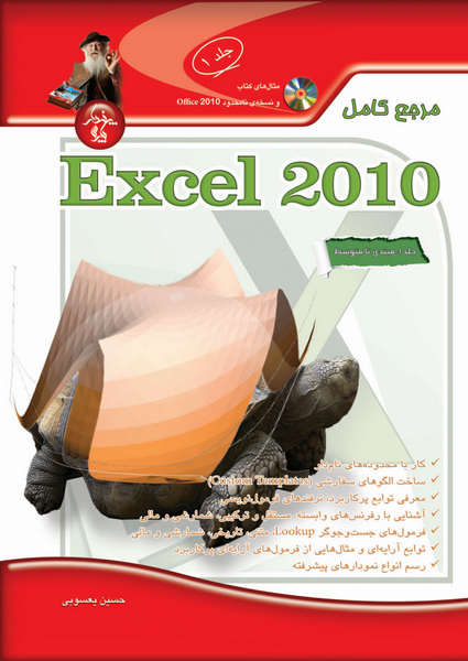 مرجع کامل Microsoft Excel 2010 (مقدماتی تا پیشرفته) جلد 1