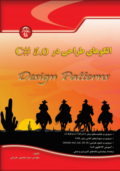 الگوهای طراحی در C# 5.0