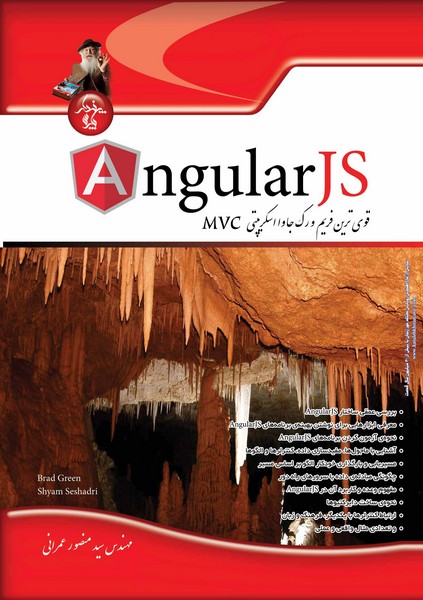 AngularJS، قوی‌ترین فریم‌ورک جاوااسکریپتی MVC