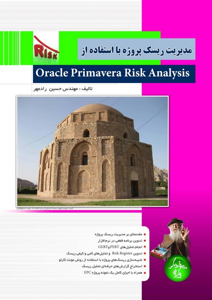 مدیریت ریسک پروژه با استفاده از Oracle Primavera Risk Analysis