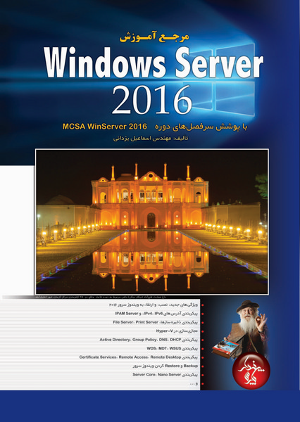 مرجع آموزش Windows Server 2016، با پوشش سرفصلهای دوره MCSA WinServer 2016