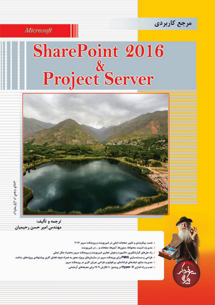 مرجع کاربردی  SharePoint & Project Server 2016