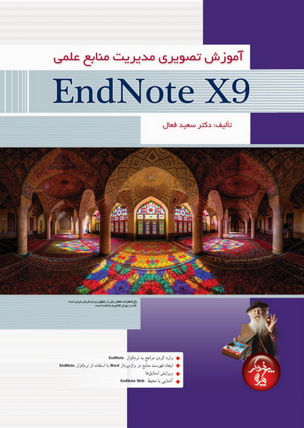 آموزش تصویری مدیریت منابع علمی با EndNote X9