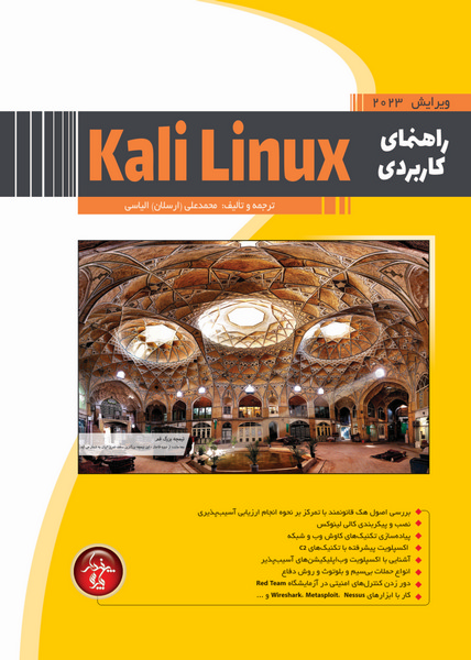 راهنمای کاربردی Kali Linux (ساختاری برای نفوذ)