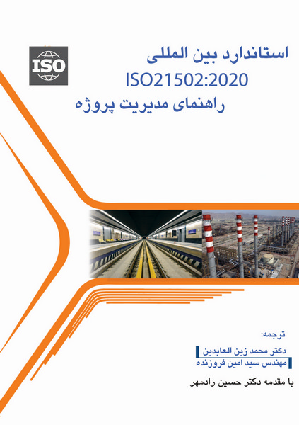 استاندارد بین المللی ISO 21502: 2020