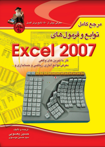 مرجع کامل توابع و فرمول‌های Excel 2007