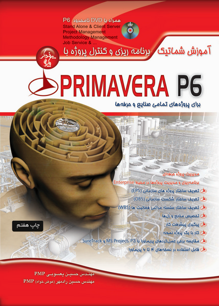 آموزش شماتیک برنامه‌ریزی و کنترل‌پروژه با Primavera P6 