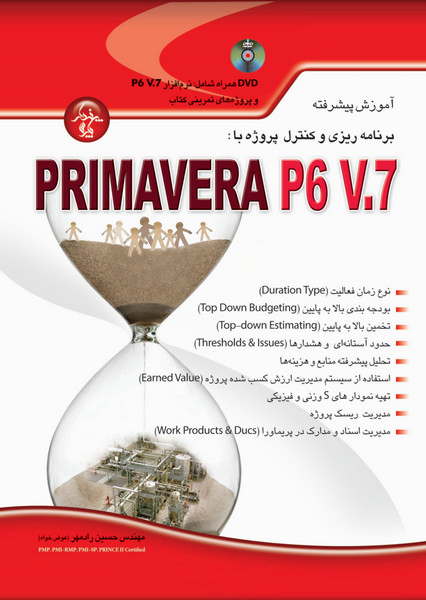 آموزش پیشرفته برنامه‌ریزی و کنترل‌پروژه با  Primavera P6 V.7