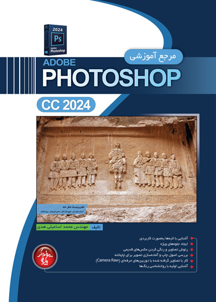 مرجع آموزشی Photoshop CC 2024